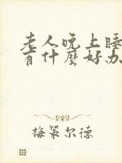 老人晚上睡不着有什么好办法封面