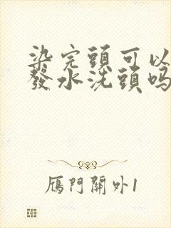 染完头可以用洗发水洗头吗封面