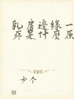 乳房边缘一按就疼是什么原因