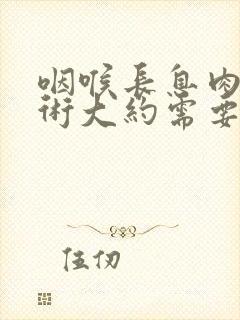 咽喉长息肉做手术大约需要多少钱