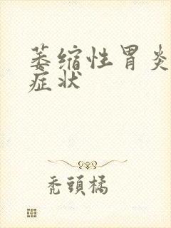 萎缩性胃炎都啥症状封面