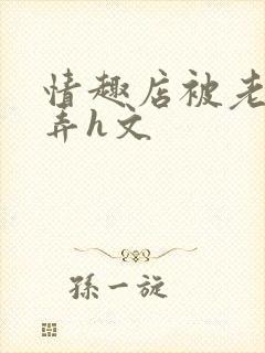 情趣店被老板玩弄h文