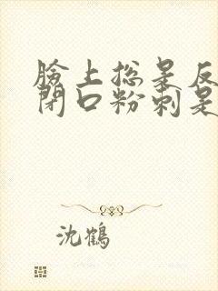 脸上总是反复长闭口粉刺是什么原因封面