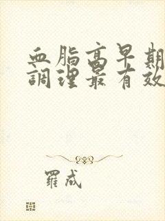 血脂高早期怎么调理最有效