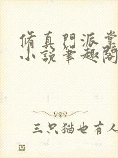 修真门派掌门路小说笔趣阁