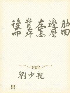 后背左边肋骨里面疼怎么回事