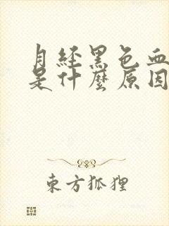 月经黑色血块多是什么原因