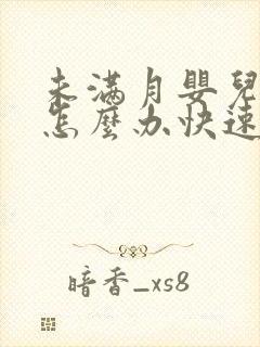 未满月婴儿胀气怎么办快速排气