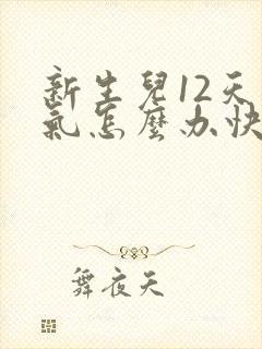 新生儿12天胀气怎么办快速排气