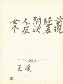 女人闭经前的3个症状表现