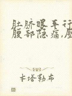 肚脐眼平行右侧腹部隐痛,压痛