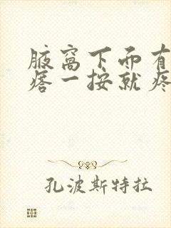 腋窝下面有个疙瘩一按就疼