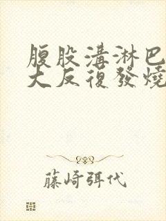 腹股沟淋巴结肿大反复发烧封面