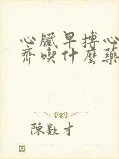 心脏早搏心律不齐吃什么药效果好