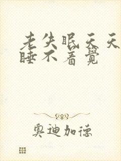 老失眠天天晚上睡不着觉