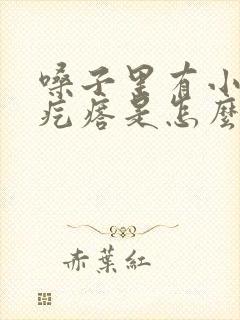 嗓子里有小米粒疙瘩是怎么回事