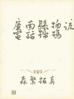 广南县物流公司电话号码