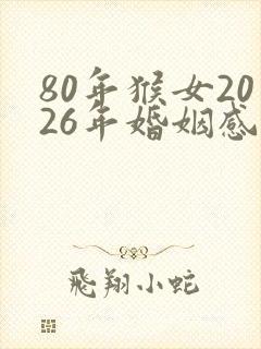 80年猴女2026年婚姻感情封面