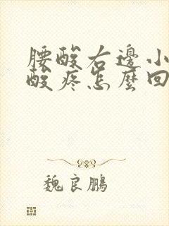 腰酸右边小肚子酸疼怎么回事