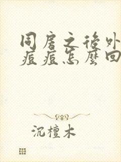 同房之后外阴长痘痘怎么回事