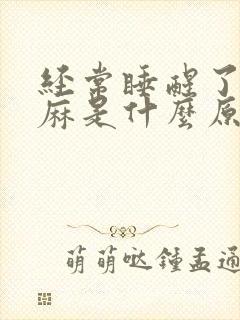 经常睡醒了手发麻是什么原因