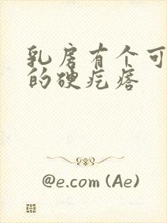 乳房有个可移动的硬疙瘩