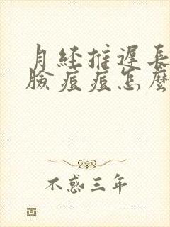 月经推迟长了满脸痘痘怎么调理