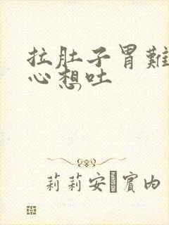 拉肚子胃难受恶心想吐