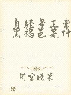 月经量正常颜色黑褐色是什么原因