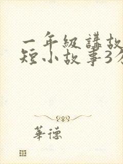 一年级讲故事简短小故事3分钟