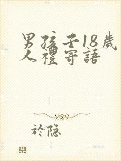 男孩子18岁成人礼寄语