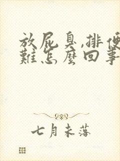 放屁臭,排便困难怎么回事封面