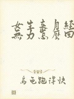 女生来月经浑身无力怎么回事