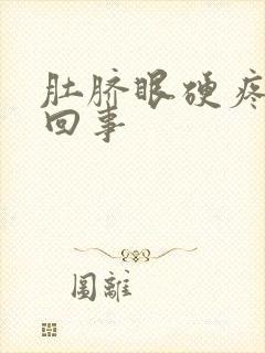 肚脐眼硬疼怎么回事