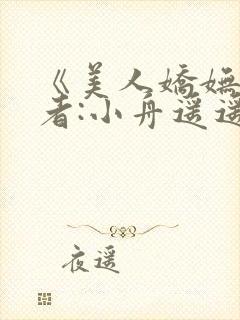 《美人娇妩》作者:小舟遥遥封面