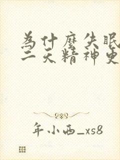 为什么失眠了第二天精神更好