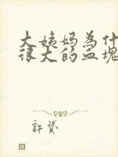 大姨妈为什么有很大的血块