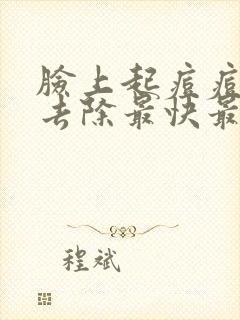 脸上起痘痘怎么去除最快最有效