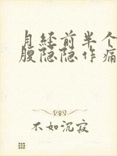 月经前半个月小腹隐隐作痛