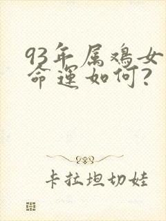 93年属鸡女的命运如何?