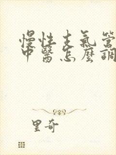 慢性支气管炎要中医怎么调理