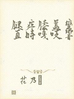 腿疼膝盖弯曲伸直时嘎吱响