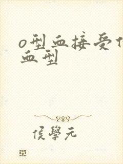 o型血接受什么血型