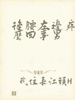 后腰左边疼是怎么回事男