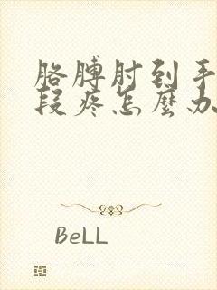 胳膊肘到手疼这段疼怎么办