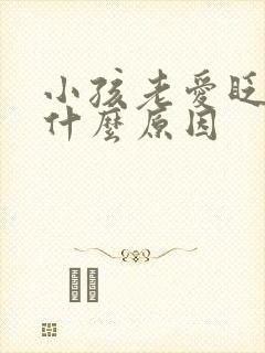 小孩老爱眨眼睛什么原因封面