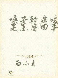 嗓子干痒咳白痰是怎么回事