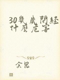 30几岁闭经有什么危害