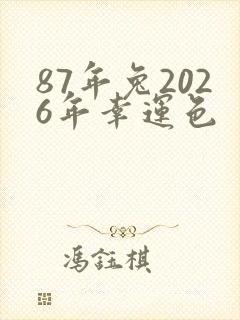 87年兔2026年幸运色