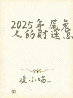 2025年属兔人的财运怎么样封面